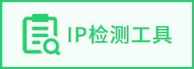 ip检测